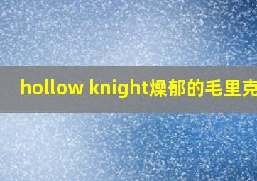 hollow knight燥郁的毛里克口